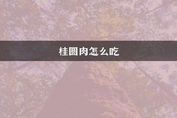 Wie man Longan-Fleisch isst