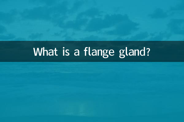 法蘭壓蓋是什麼