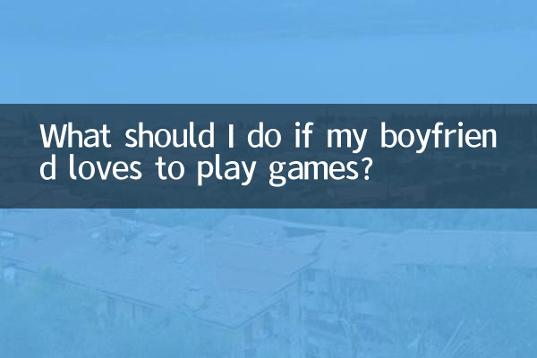 男友愛玩遊戲怎麼辦