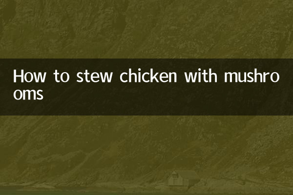 香菇怎么炖鸡