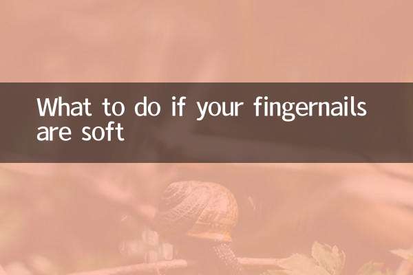 手指甲软怎么办