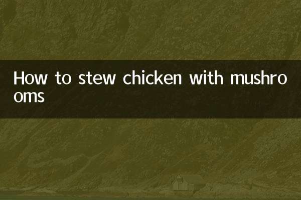 香菇怎么炖鸡