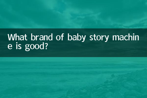 什麼牌子的嬰兒故事機好
