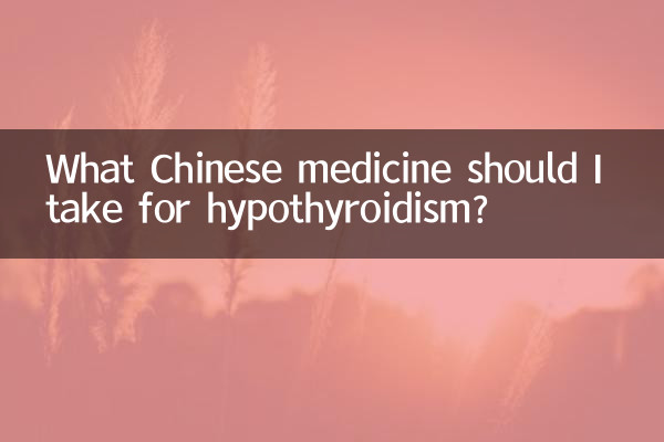 ما هو الدواء الصيني الذي يجب أن أتناوله لعلاج قصور الغدة الدرقية؟