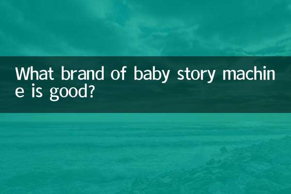 什麼牌子的嬰兒故事機好