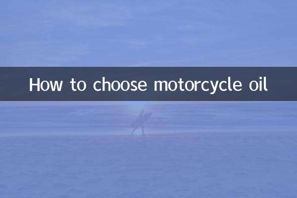 バイクオイルの選び方
