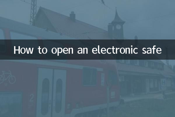 电子保险柜怎么开