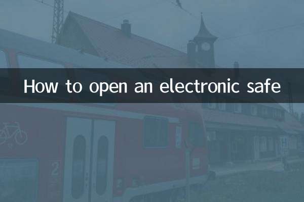 电子保险柜怎么开