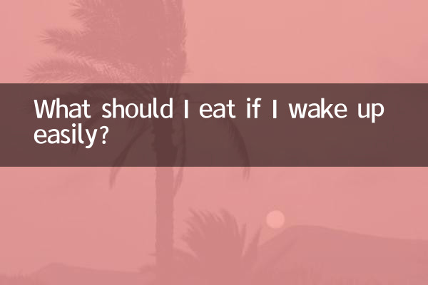 잠에서 쉽게 깨면 무엇을 먹어야 하나요?