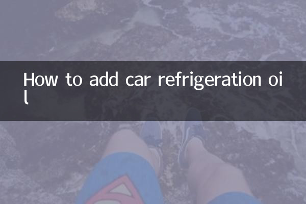 গাড়ির রেফ্রিজারেশন তেল কীভাবে যোগ করবেন
