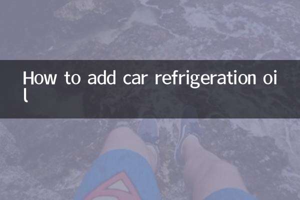 গাড়ির রেফ্রিজারেশন তেল কীভাবে যোগ করবেন