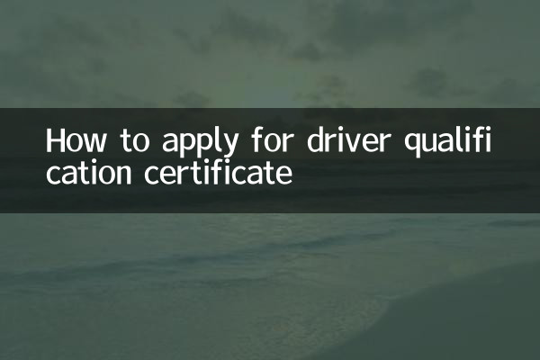 司机资格证怎么办理