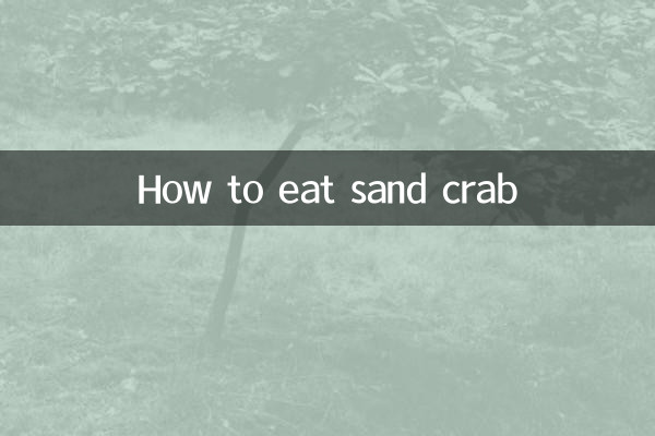 沙螃蟹怎麼吃