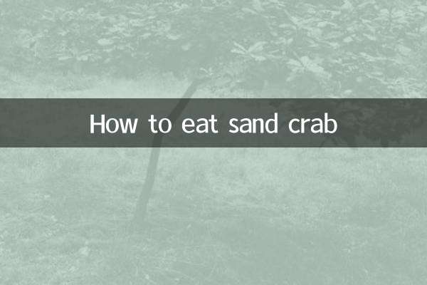 沙螃蟹怎麼吃