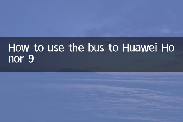 Как использовать автобус до Huawei Honor 9