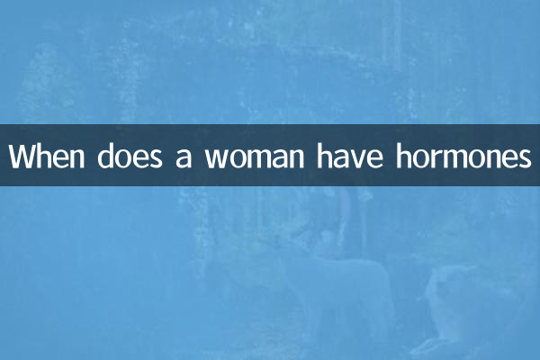 女性什么时候荷尔蒙