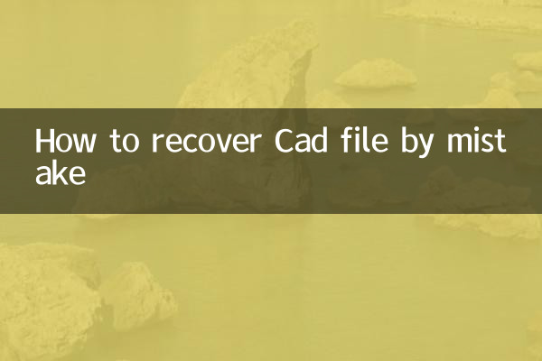 غلطی سے CAD فائل کو کیسے بازیافت کریں
