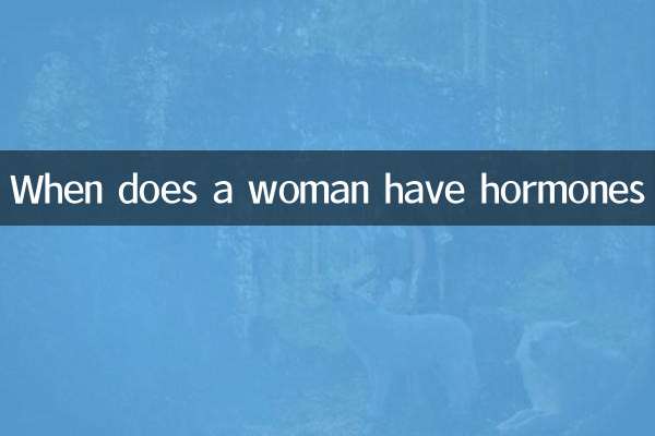 女性什么时候荷尔蒙