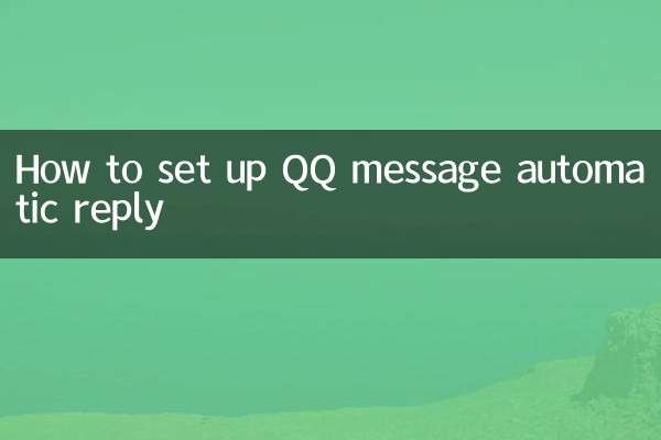 qq消息自動回复怎麼設置
