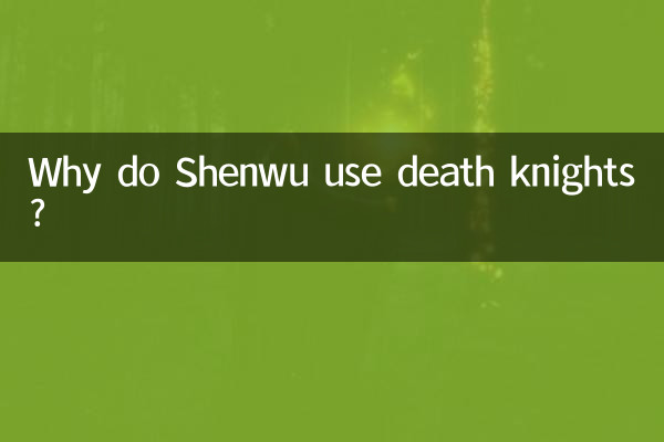 शेनवु डेथ नाइट्स का उपयोग क्यों करते हैं?