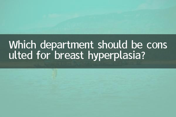 Which department should be consulted for breast hyperplasia?