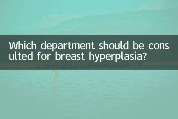 स्तन हाइपरप्लासिया के लिए किस विभाग से परामर्श लिया जाना चाहिए?