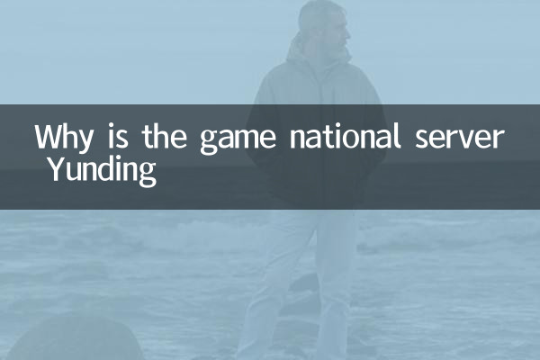Why is the game national server Yunding