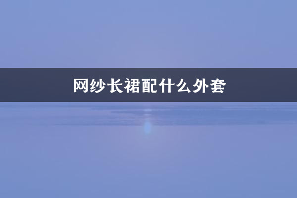メッシュロングスカートにはどんなジャケットが合いますか?