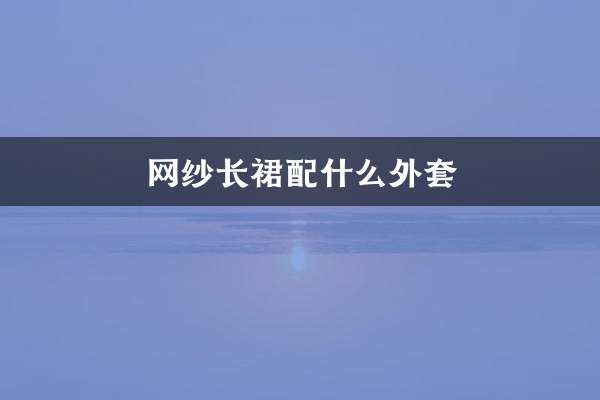 メッシュロングスカートにはどんなジャケットが合いますか？