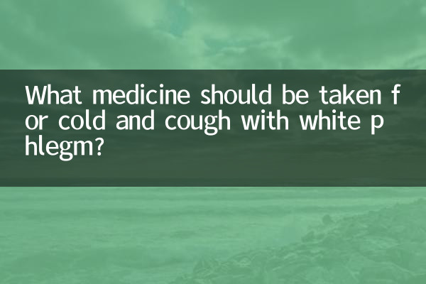 سفید بلغم کے ساتھ سردی اور کھانسی کے ل What کون سی دوا لینا چاہئے؟