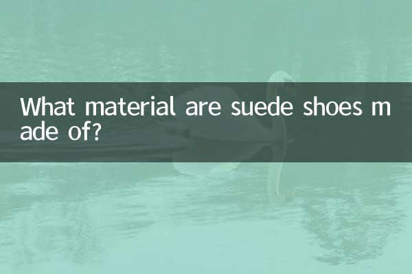 绒面鞋是什么材质