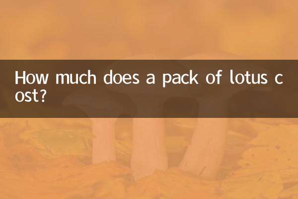 莲花多少钱一包