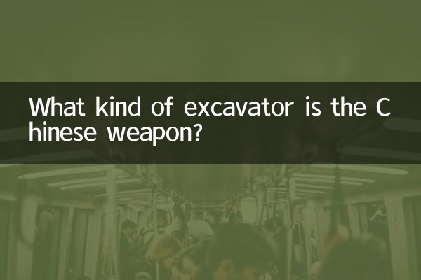 中國兵器是什麼挖機