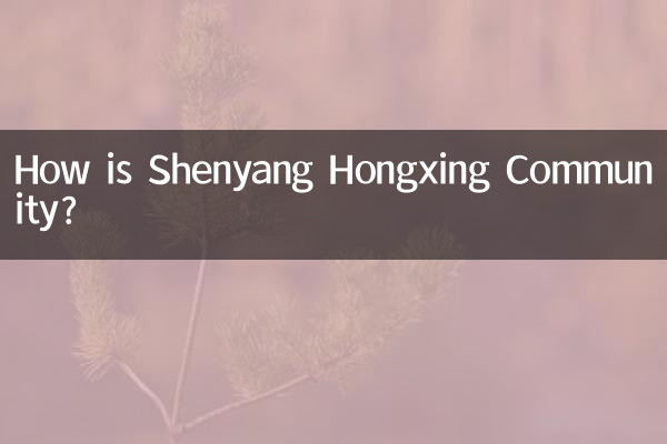 瀋陽紅興コミュニティはどうですか?