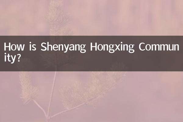 瀋陽紅興コミュニティはどうですか？