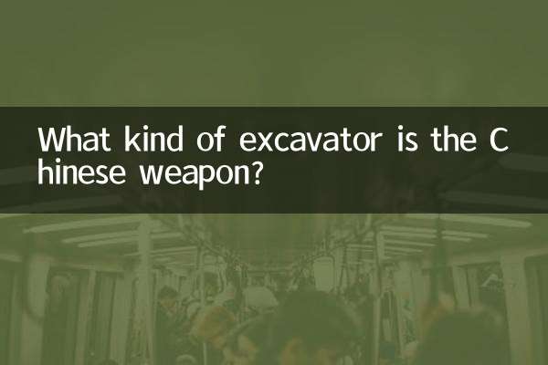 中國兵器是什麼挖機