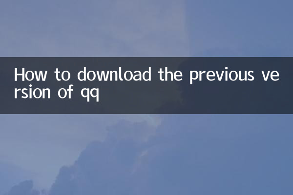 کیو کیو کا سابقہ ​​ورژن ڈاؤن لوڈ کرنے کا طریقہ
