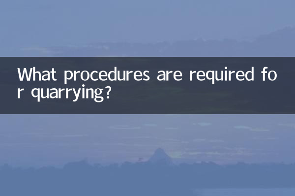採石場需要什麼手續