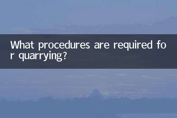 採石場需要什麼手續