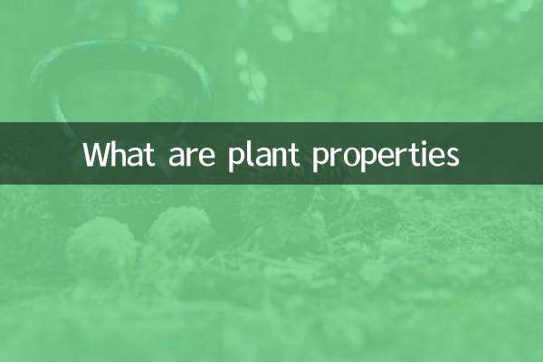 植物の性質とは何ですか