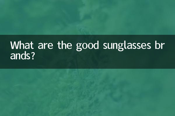 良いサングラスのブランドは何ですか?