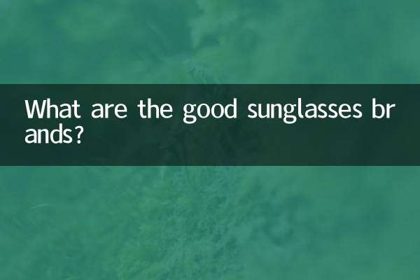 良いサングラスのブランドは何ですか？