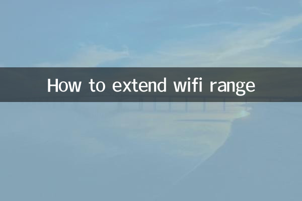 Wi-Fiの範囲を拡張する方法