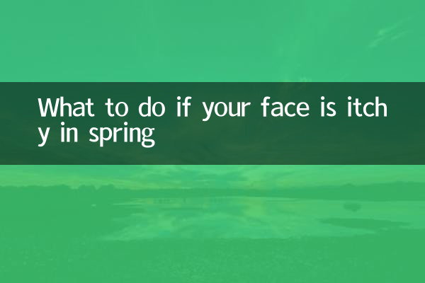 اگر آپ کا چہرہ موسم بہار میں خارش ہے تو کیا کریں