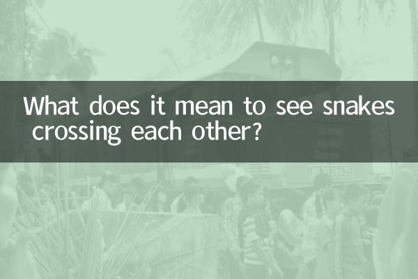 看到交蛇是什麼預兆