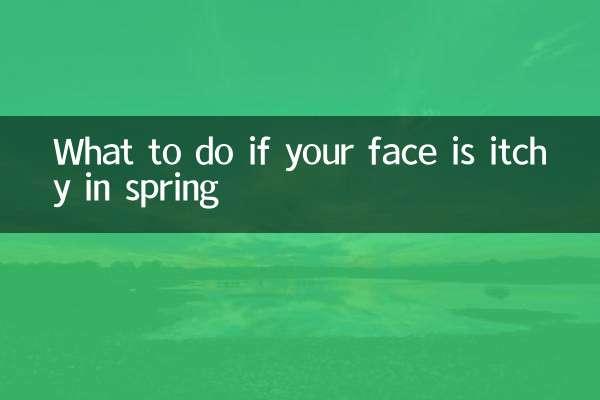 春天臉癢怎麼辦