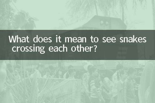 蛇が交差するのを見るのは何を意味しますか？