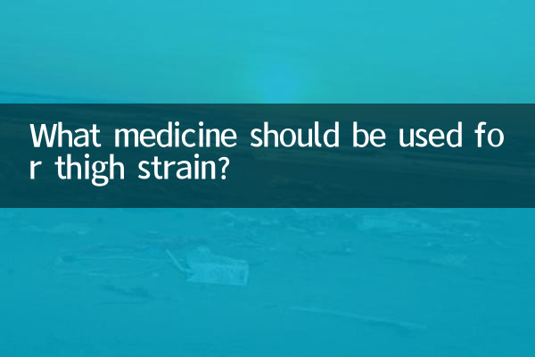 ران تناؤ کے لئے کون سی دوا استعمال کی جانی چاہئے؟