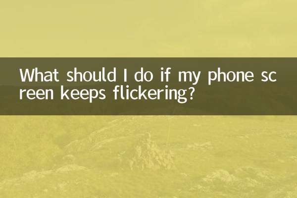 携帯電話の画面がちらつき続ける場合はどうすればよいですか?