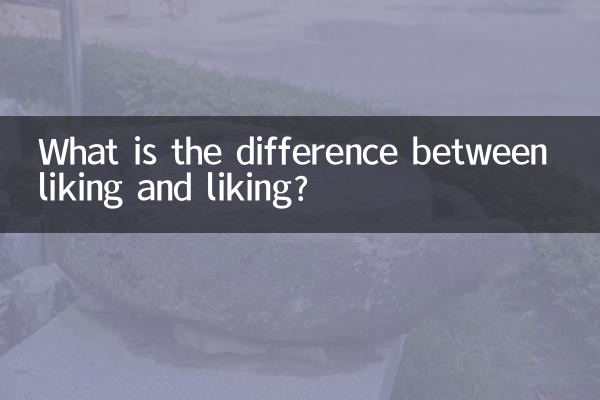 好きと好きの違いは何ですか?